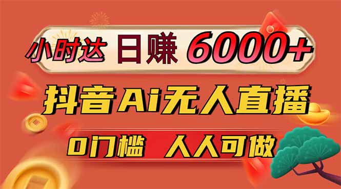 图片[1]-日赚上万_抖音AI无人直播轻松变现_0技术门槛享亿级流量红利