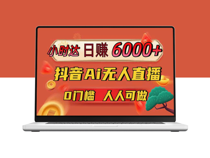 日赚上万_抖音AI无人直播轻松变现_0技术门槛享亿级流量红利-资源网站
