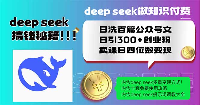 图片[1]-DeepSeek助力知识付费_日引300+创业粉_卖课收入突破四位数