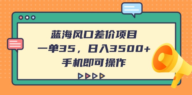 图片[1]-蓝海差价项目：单笔收益35元_手机操作日入3500+
