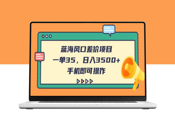 蓝海差价项目：单笔收益35元_手机操作日入3500+-资源网站
