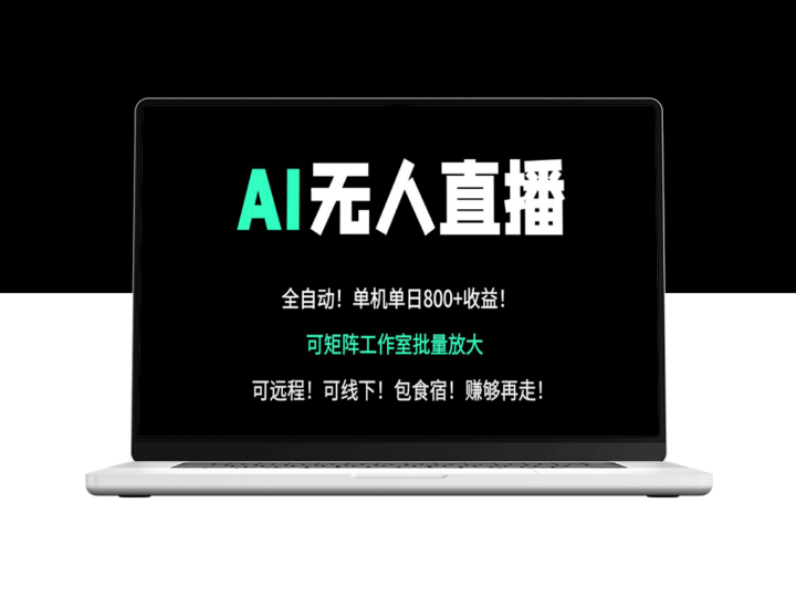 AI无人直播带货24小时不停歇_日赚800+的副业创业新选择-资源网站