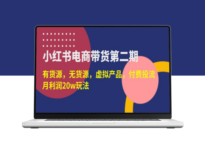 小红书电商带货玩法：有货源、无货源、虚拟产品全覆盖_月赚20万实现-资源网站