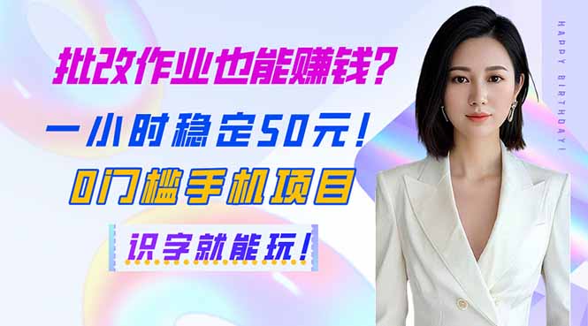 图片[1]-一小时赚50元_零门槛手机批改作业赚钱项目_识字就能开始