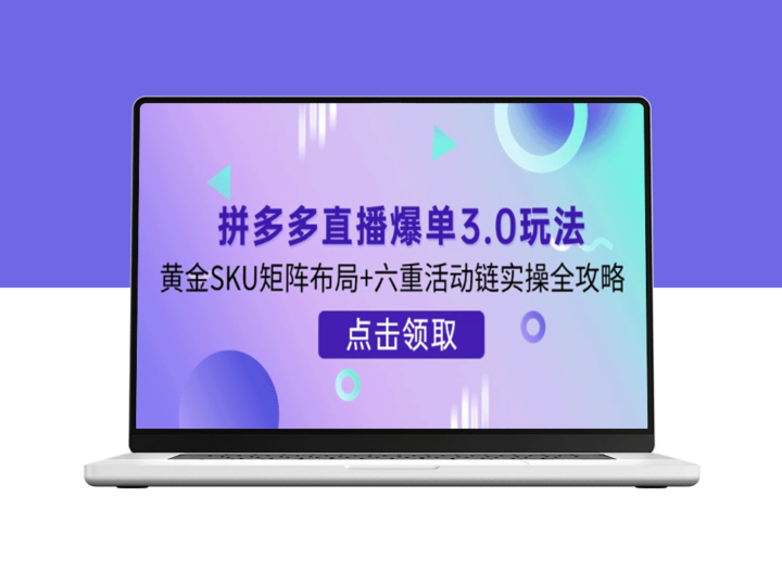 拼多多直播爆单3.0玩法：黄金SKU矩阵布局+六重活动链全攻略-资源网站