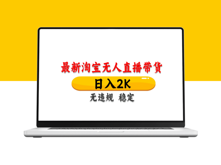 淘宝无人直播带货日赚1000+_不违规不封号_操作全攻略-资源网站