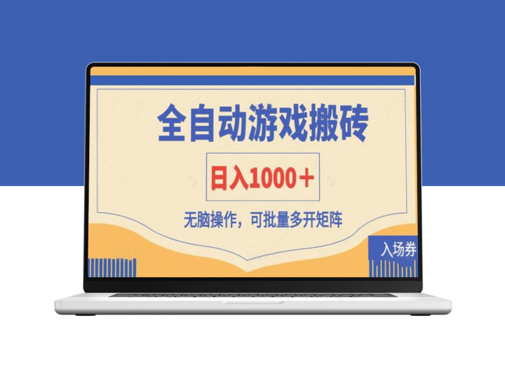 全自动游戏搬砖打金_日赚1000+_无脑操作多开批量化盈利-资源网站