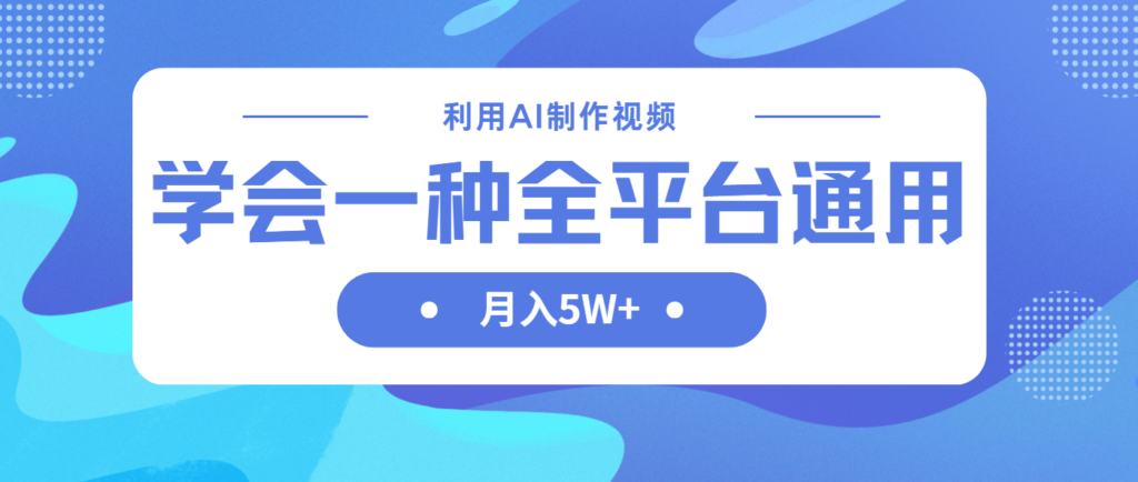 图片[1]-AI中视频制作技术_月入5万+_一招跨平台盈利