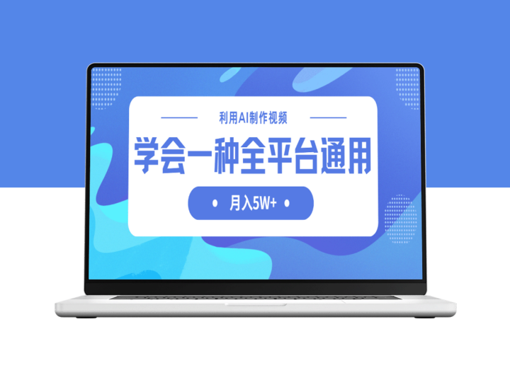 AI中视频制作技术_月入5万+_一招跨平台盈利-资源网站