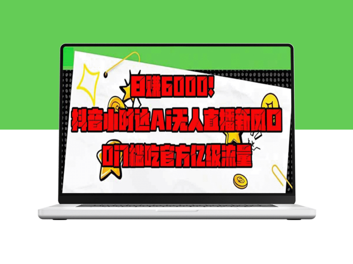 抖音小时达Ai无人直播月入10万_0门槛吸引亿级流量-资源网站