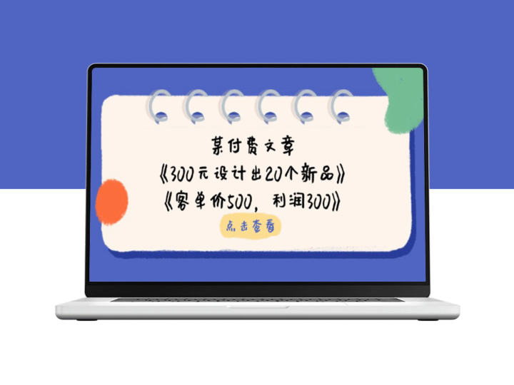 300元设计出20个新品_客单价500_利润300-资源网站