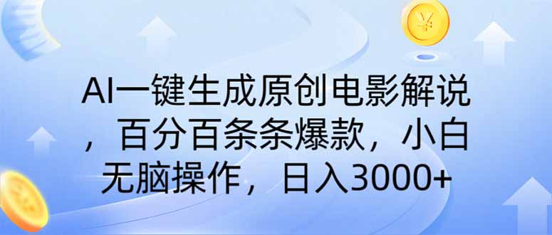 图片[1]-AI极速创作电影解说_零基础轻松赚3000+_无修剪直达爆款