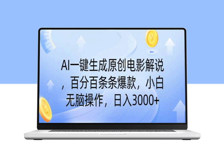 AI极速创作电影解说_零基础轻松赚3000+_无修剪直达爆款-资源网站