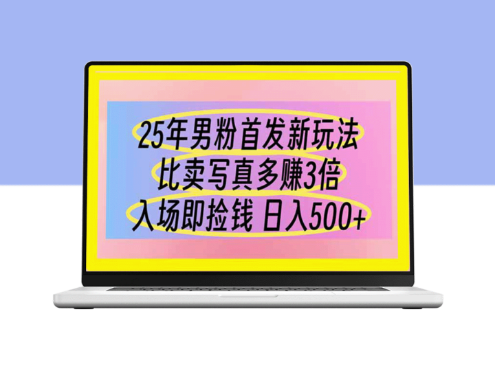 25年男粉首次开创新模式_收益远超写真集_入场即赚_日赚500轻松实现-资源网站