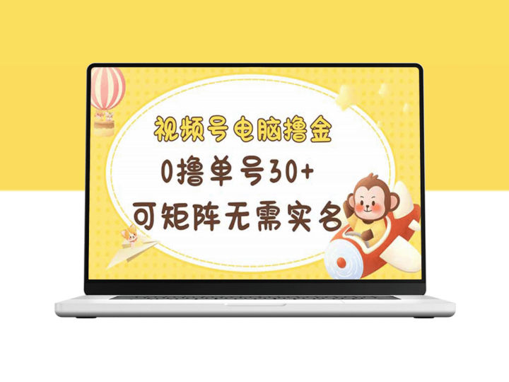 电脑视频号轻松赚钱_单号日赚30+_矩阵操作助力多号多赚-资源网站