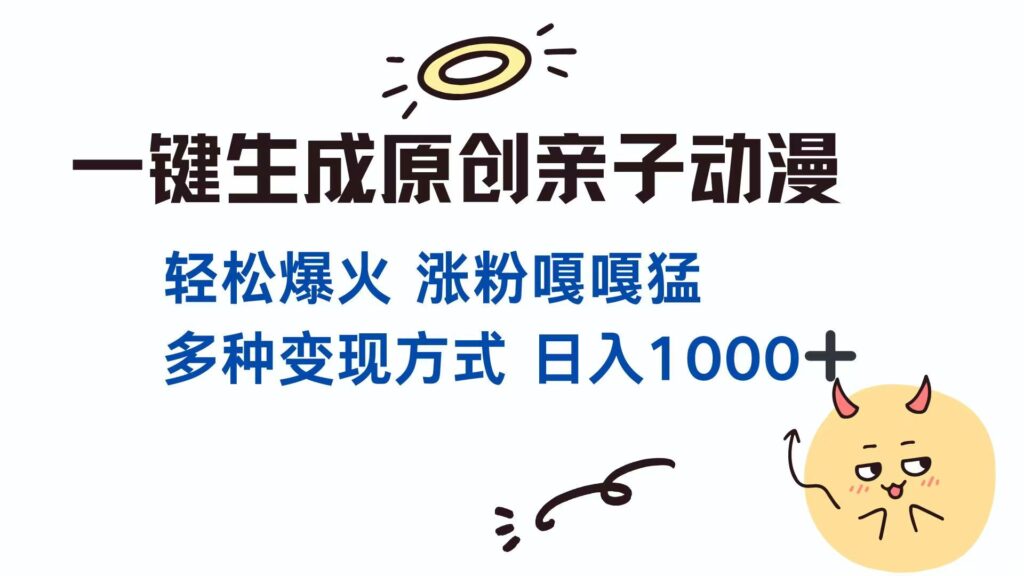 图片[1]-打造原创亲子对话动漫_单视频突破千万播放_日赚1000+的多元化变现策略