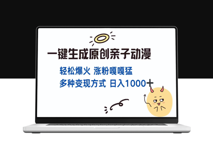 打造原创亲子对话动漫_单视频突破千万播放_日赚1000+的多元化变现策略-资源网站