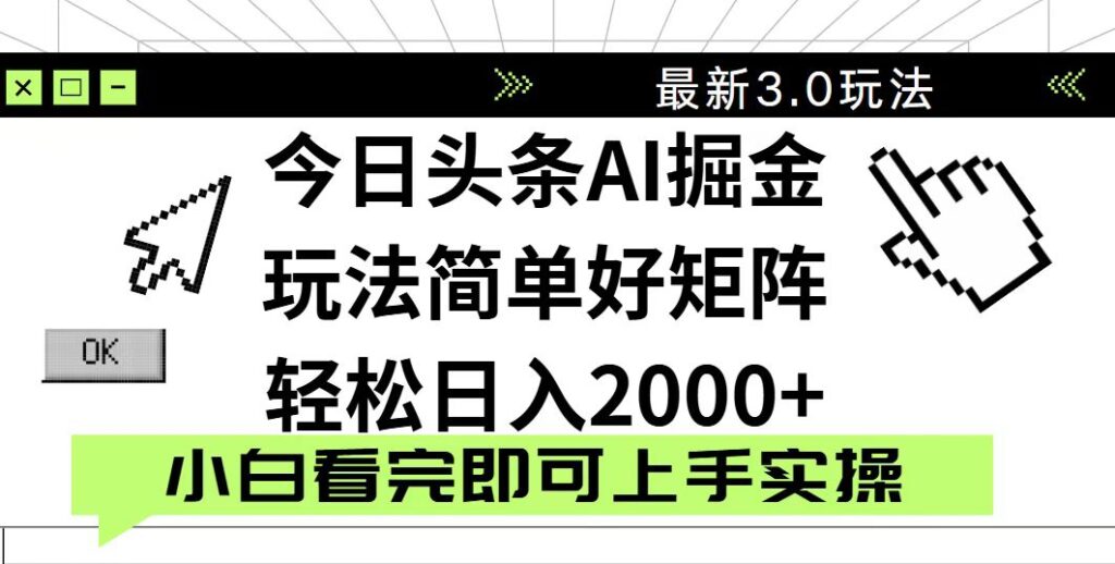 图片[1]-今日头条2025新版3.0玩法_简单复制月入2000+