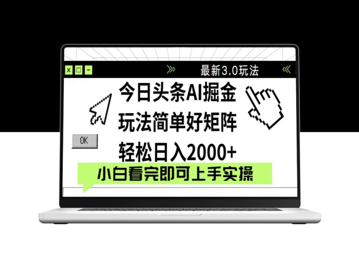 今日头条2025新版3.0玩法_简单复制月入2000+-资源网站