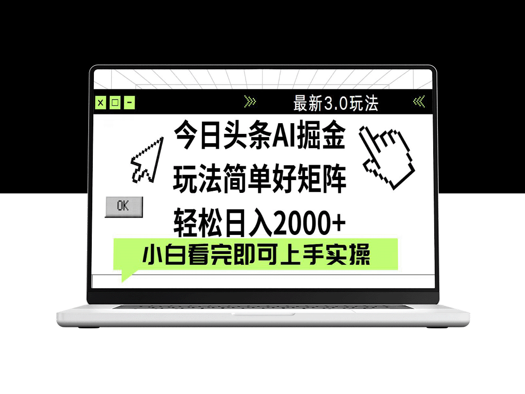 今日头条2025新版3.0玩法_简单复制月入2000+