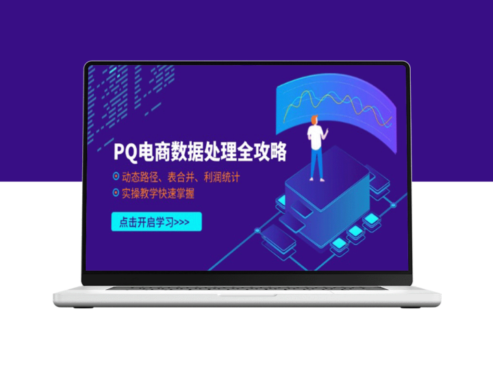 PQ电商数据处理精通指南：动态路径优化_表格合并与利润分析_实战技巧一网打尽-资源网站