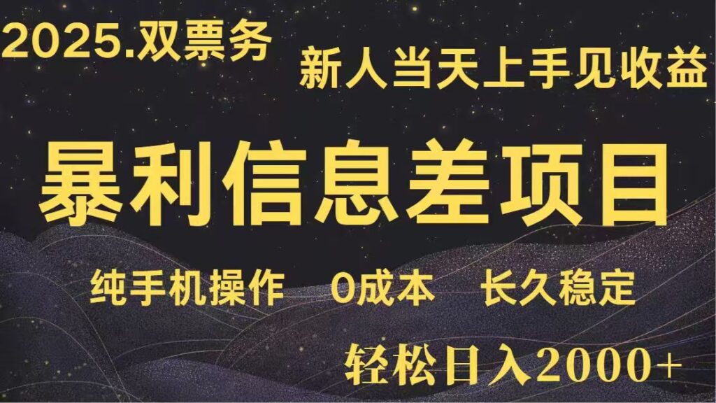 图片[1]-日赚2000+ 高利润信息差副业_零基础新人快速赚取收入_长期稳定收益