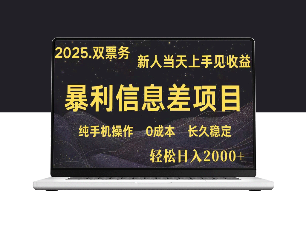 日赚2000+ 高利润信息差副业_零基础新人快速赚取收入_长期稳定收益