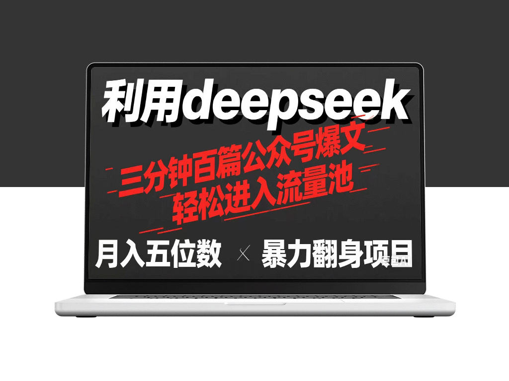 三分钟用DeepSeek量产100篇爆文_靠流量收益轻松买奶茶