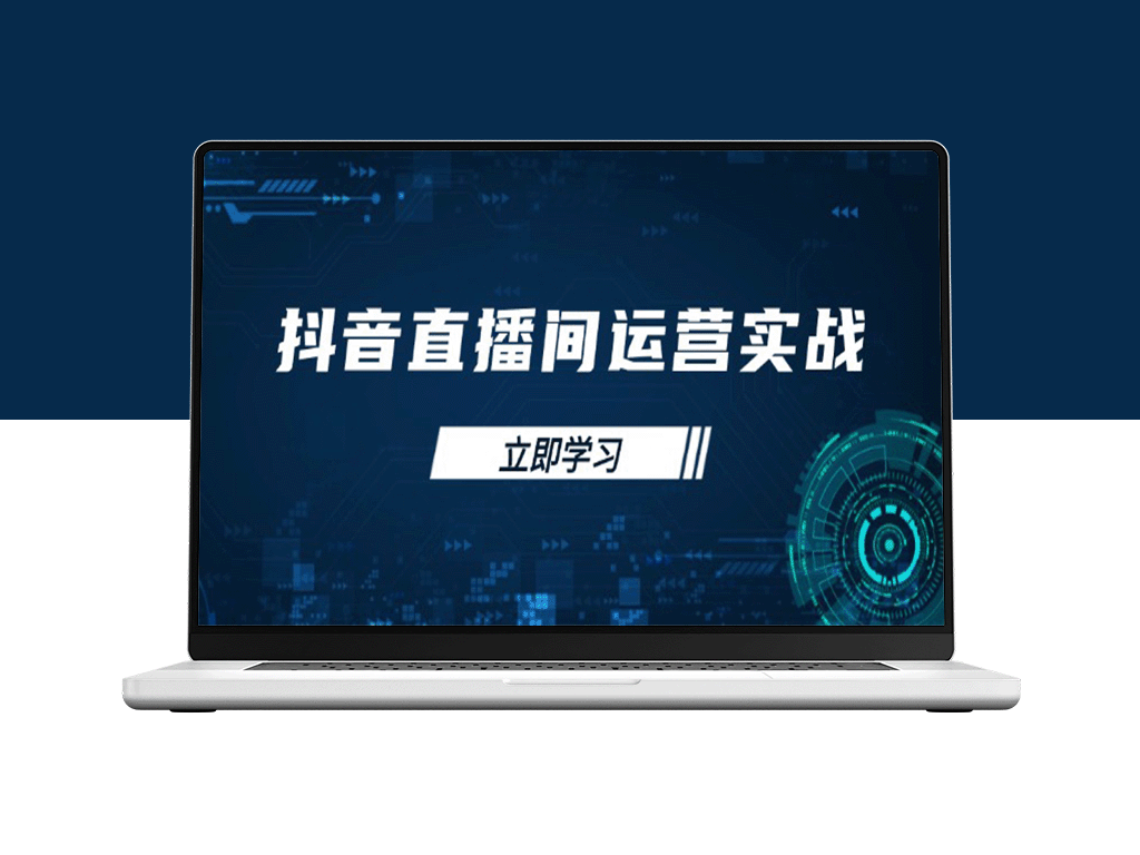 抖音直播间运营实战：从账号管理到流量模型_掌握付费推广策略提升GMV
