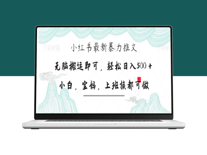 月入300+_宝妈必看_小红书暴力推文轻松打造-资源网站