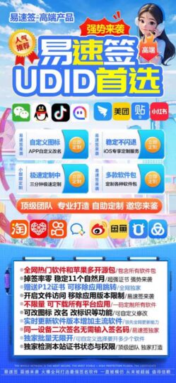 【苹果易速签】UDID定制神器_3分钟极速搞定-资源网站