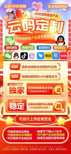 云码UDID定制，稳定如山，功能百款任你选-资源网站