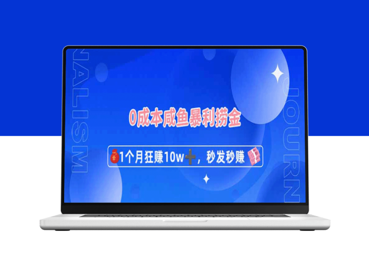 零成本_闲鱼翻倍盈利_1个月突破10万_秒发秒赚新模式-资源网站