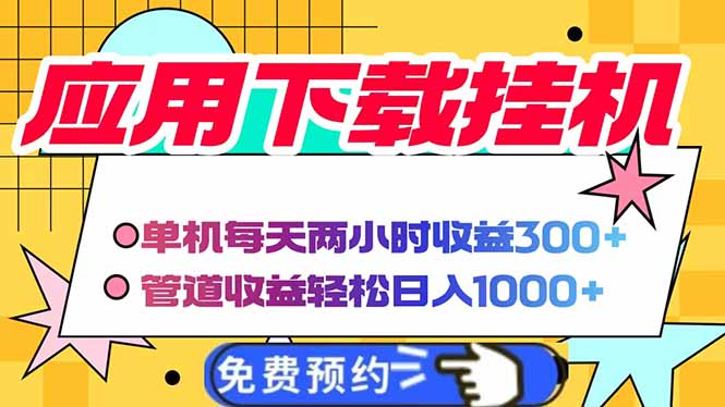图片[1]-挂机赚收益_每天2小时即可稳定日入1000+_单机管道自动赚钱