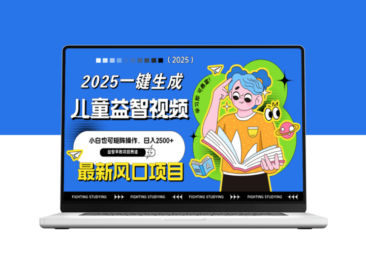 AI儿童益智早教视频一键生成_简单操作轻松赚钱_日赚2500+-资源网站