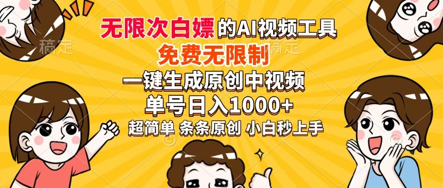 图片[1]-免费超强AI工具_生成原创中视频_日赚1000+_无限制