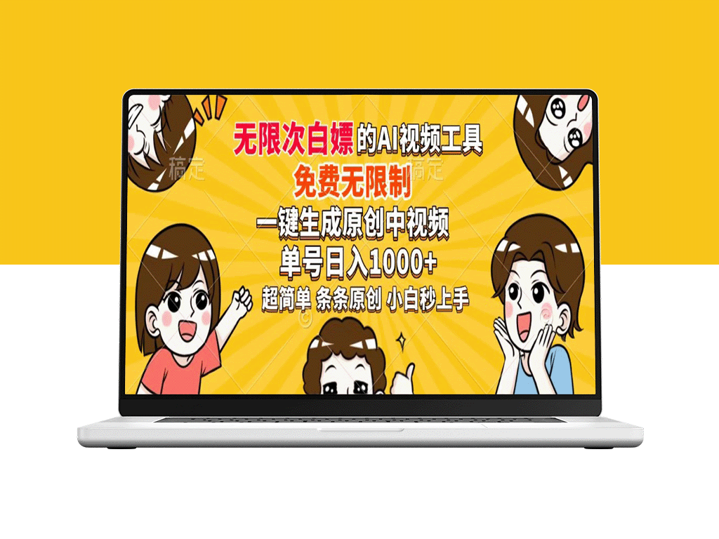 免费超强AI工具_生成原创中视频_日赚1000+_无限制
