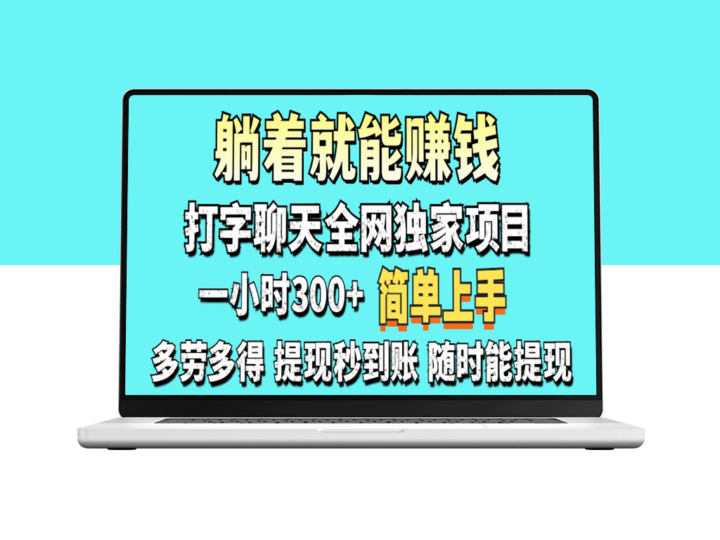 打字聊天轻松赚米_日赚100-1000元_简单赚钱新方式-资源网站