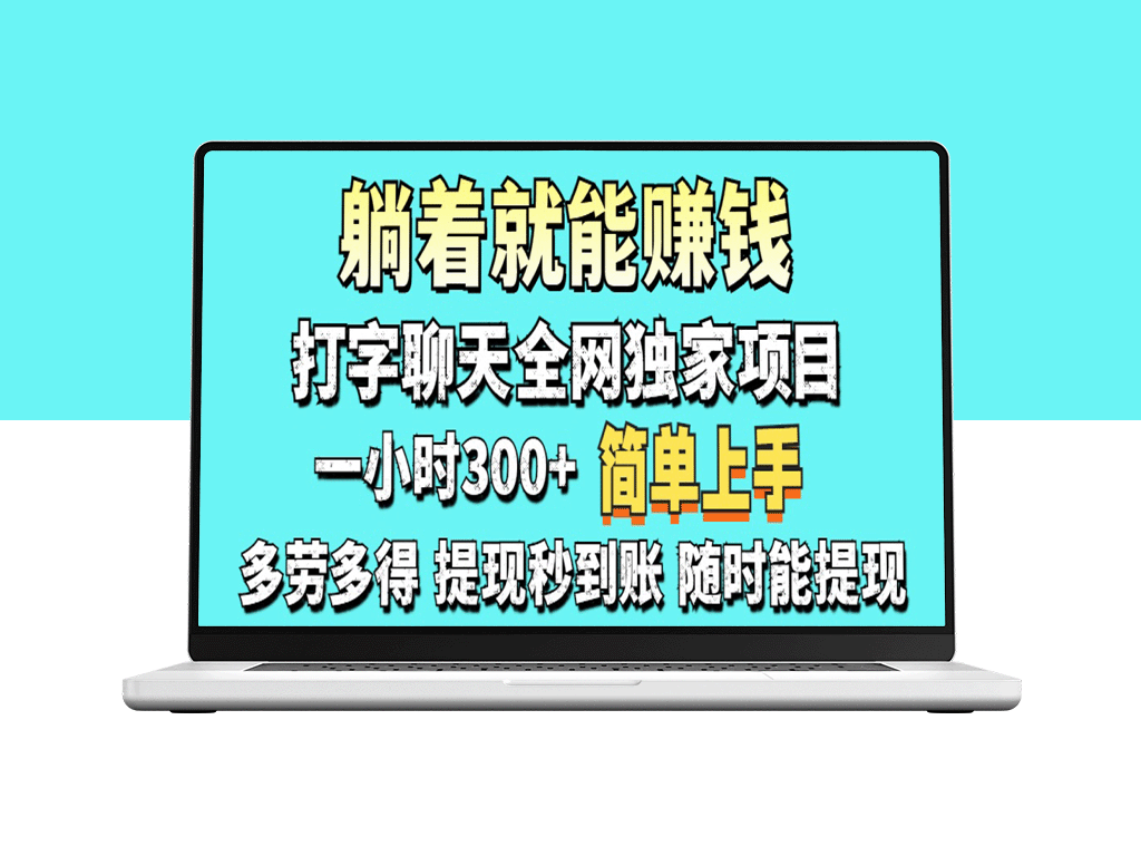 打字赚钱项目：轻松一天赚100-1000元，适合零基础操作！