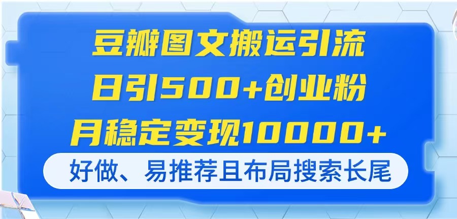 图片[1]-豆瓣图文引流技巧：如何日引500+创业粉_月入过万_操作简单
