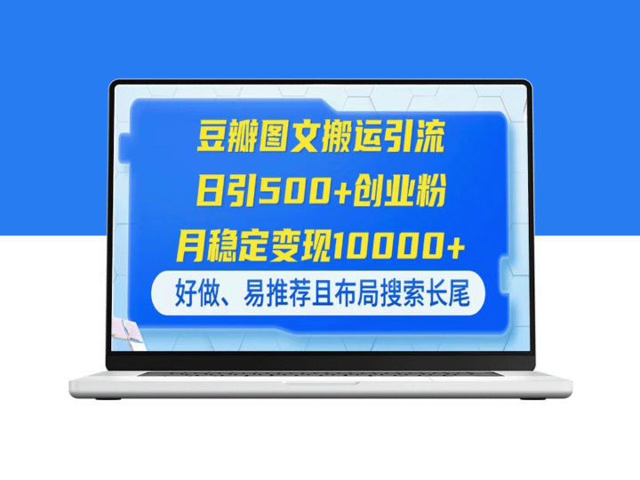 豆瓣图文引流技巧：如何日引500+创业粉_月入过万_操作简单-资源网站