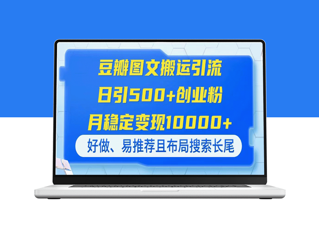 豆瓣图文引流技巧：如何日引500+创业粉_月入过万_操作简单