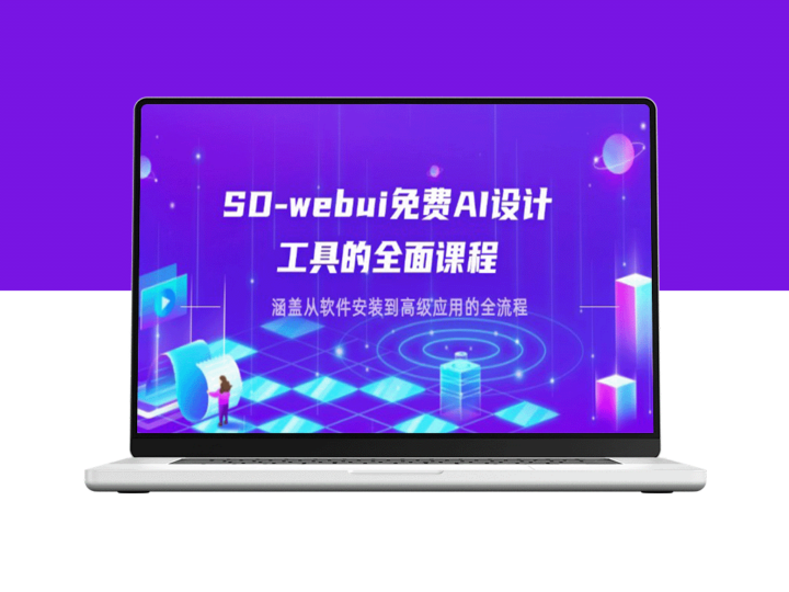 SD-webui AI设计工具深度教程：从安装到高级应用的全程指南-资源网站