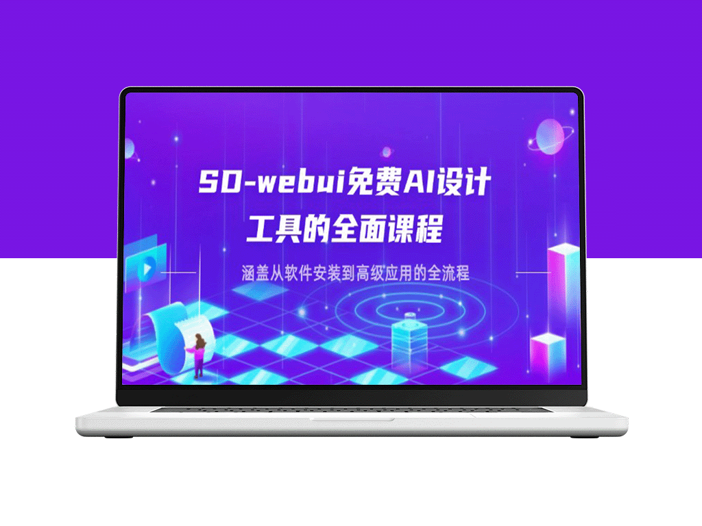 SD-webui AI设计工具深度教程：从安装到高级应用的全程指南