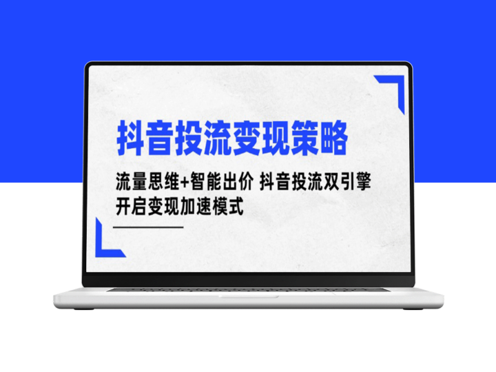 抖音精准投流策略揭秘：流量思维与智能出价双引擎驱动变现升级-资源网站