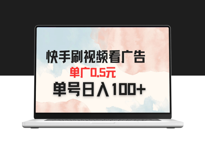 快手看广告轻松赚_单条广告0.5元_日入过百不再难-资源网站