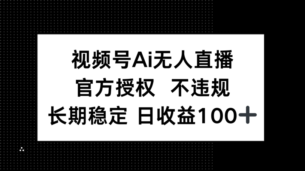 图片[1]-AI无人直播崛起：官方授权_单日盈利100+_不违规
