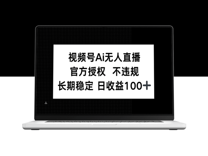 AI无人直播引领新潮流_视频号官方授权_单日轻松赚取100+收益-资源网站