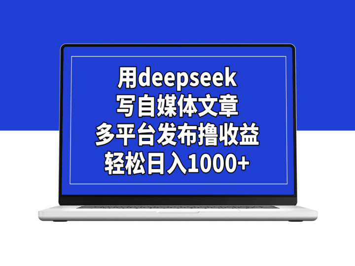 借助DeepSeek打造自媒体文章_实现多平台收益日入1000+-资源网站