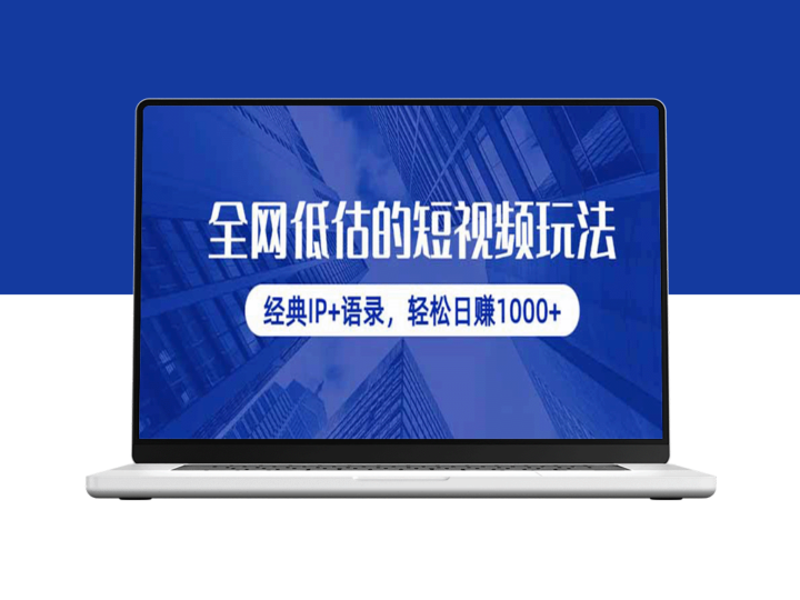 利用经典IP+语录_打造短视频爆款_日赚1000+的秘密玩法-资源网站